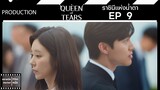 ราชินีแห่งน้ำตา || Queen of Tears || EP 9 (สปอย) || ตลาดนัดหนัง(ซีรี่ย์)