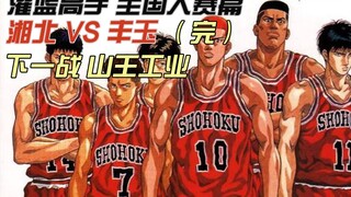 [Bai Pu] Kompetisi Nasional Slam Dunk Shohoku VS Toyotama (Akhir) Menjelang pertarungan antara Sanno