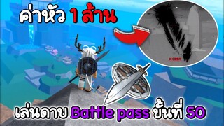 PvP ด้วยดาบ battle pass เจอค่าหัว 1ล้าน จะไหวมั้ย!!!✨King Legacy