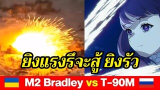 ยิงแรง รึจะสู้ ยิงรัว | เฟรุน vs ลุคน่า & M2 Bradley IFV  Vs T-90M Tank