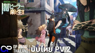 ชีวิตใหม่ของผู้รักษาอัจฉริยะ แต่ถูกเนรเทศอย่างไร้ประโยชน์ฯ PV.2 [ตัวอย่าง] [ซับไทย] [4K]