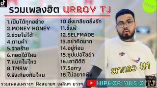 รวมเพลงUrboy TJ ใหม่ล่าสุด รวมเพลงฮิตในTikTokล่าสุด เพราะๆฟังสบายๆ 1 ชั่วโมง