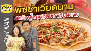 ‘บั๊น จร๋าง เนื้อง’ พิซซ่าเวียดนามยอดฮิต ที่สายสตรีทฟู้ดต้องเลิฟ - By เชฟน่าน l CIY Cook it yourself