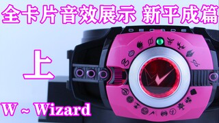 假面骑士Decade 帝骑 全卡片音效展示 新平成篇 上 CSM&DX Neo Decade/Diend W OOO Fourze Wizard