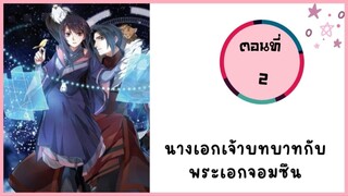 นางเอกเจ้าบทบาทกับพระเอกจอมซึน ตอนที่ 2