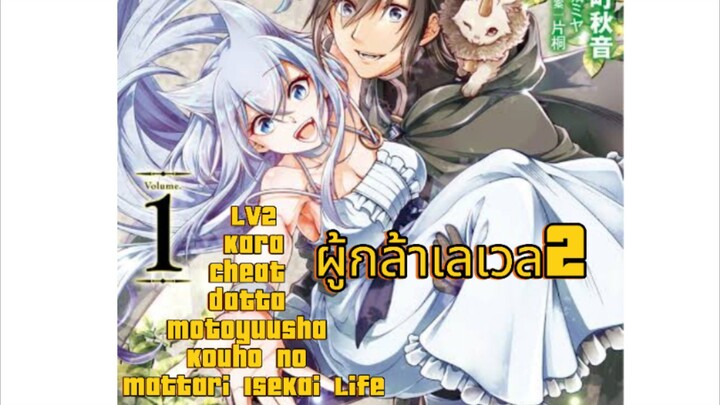 ผู้กล้าเลเวล 2 Lv2 kara Cheat datta Motoyuusha Kouho no Mattari Isekai Life  Animeshot