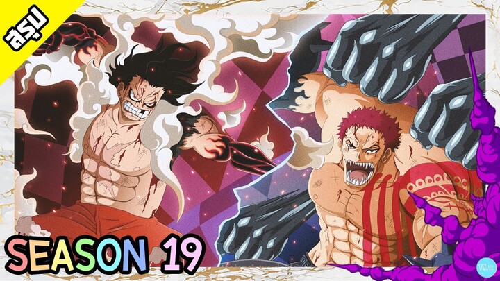 One Piece | Season 19 | โฮลเค้ก ไอซ์แลนด์ | สรุป