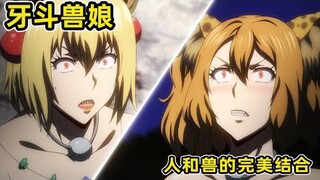 【牙鬥獸娘5】穿山甲絞斷老虎胳膊捅殺河馬！蜜獾重傷顯現終極形態！