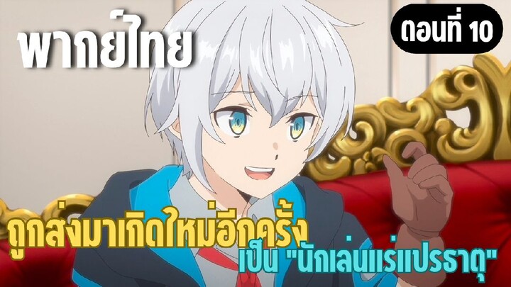 ผมอาจเป็นนักเล่นแร่แปรธาตุที่ยิ่งใหญ่ที่สุดตลอดกาล [พากย์ไทย] ตอบแทนน้ำใจบ้าง