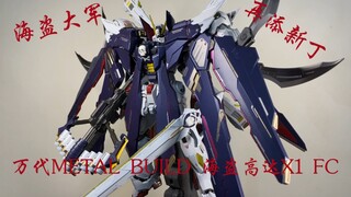 “这，就是最后的海盗高达！！！”###【小安模玩分享】 万代METAL BUILD 海盗高达X1 FC