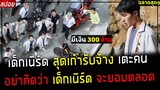 ( สปอยหนังเกาหลี ) เด็กเนิร์ด สุดเก๋า รับจ้างเตะคน วางแผนจนรวย 300 ล้าน : extracurricular 10 EP. จบ