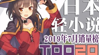 [Ranking] Top 20 sales of Japanese light novels in July 2019