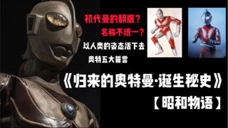 【昭和物语】设计师不知何人？初代曼的翻版？探秘《归来的奥特曼·诞生秘史》