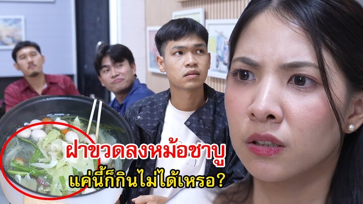 ฝาขวดลงหม้อชาบู แค่นี้พวกแกกินไม่ได้เหรอ! | Lovely Family TV