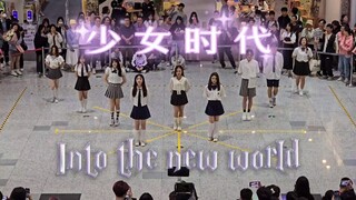 重生之2024再次重逢&Into the new world | 少女时代 - 再次重逢的世界【深圳路演】
