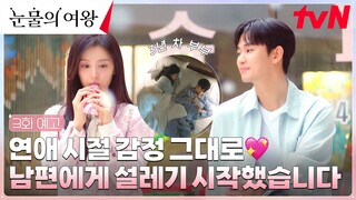 [3화 예고 FULL] 김지원, 남편 김수현 보면 심장이 쿵쿵...♥  (ft. 폭발하는 질투) #눈물의여왕 EP.3