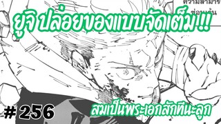 [256] ได้เวลายูจิปล่อยของแบบจัดเต็ม ซัดโคคุเซนแบบทำลายสถิติไปถึง 8 ครั้ง !!