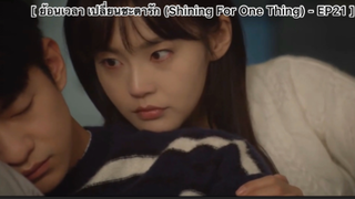 ย้อนเวลา เปลี่ยนชะตารัก (Shining For One Thing) - EP21 : ฉันจะปกป้องนายเอง