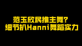 街舞人看 Hanni 舞 蹈 实 力