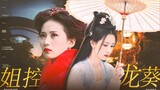 “ทุกคนที่ทำร้ายน้องสาวของฉันจะหายไปทันที” เปิด Ye Bingshang และ Nightshade พร้อมเพลงของ Mai Zhenhong