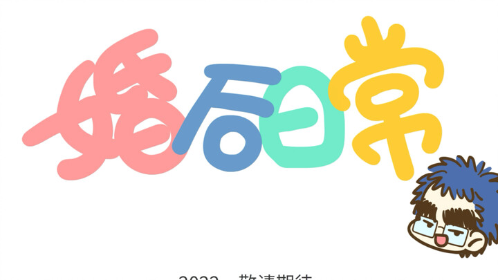 婚后日常pv