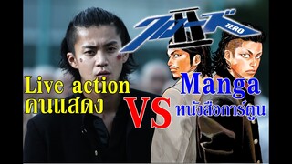 Crows zero 1-2 I Live action VS Manga (คนแสดง VS หนังสือการ์ตูน)