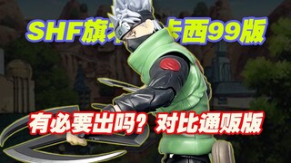 【涛光玩具箱】万代火影忍者SHFiguarts旗木卡卡西narutop 99edition开箱分享！第三款火影会场版，通贩卡卡西重涂，鸣人小樱波风水门