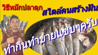 สูตรหมักปลาดุกย่างสไตล์คนสร้างฝันรสเด็ดวิธีหมักปลาดุกย่างทำกินทำขาย