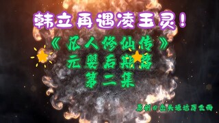 《相貌平平韩老魔》元婴后期篇 第2集丨韩立再遇凌玉灵！