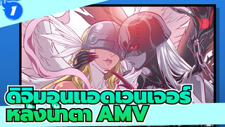 [ดิจิมอนแอดเวนเจอร์] ฉันสาบาน! นี่เป็น Butter-Fly ที่ดีที่สุดใน Bilibili AMV หลั่งน้ำตา_1