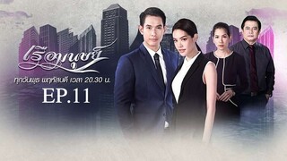 EP.11 เรือมนุษย์ (2562)