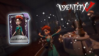 Identity V - หมอ สกินออกดึกกลับเช้า (8vs2)