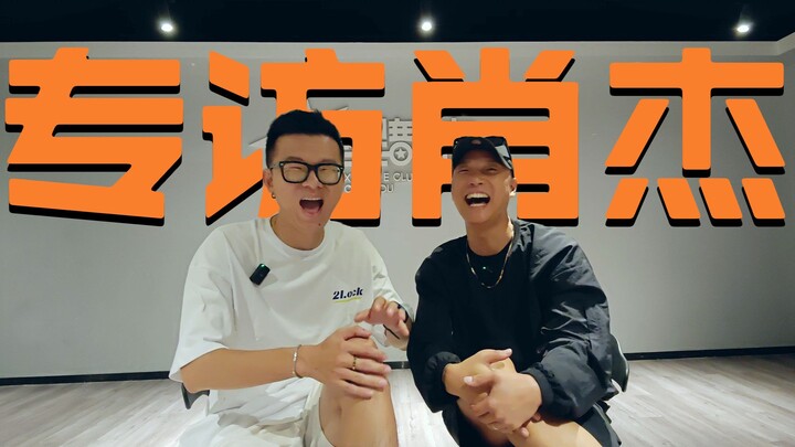 专访肖杰丨街舞是需要创造的！
