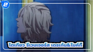 แก๊งโตเกียวมันจิ
เดรเก้นพ้นอันตราย ไมค์กี้ ดีใจร้องไห้จนออกมา_2