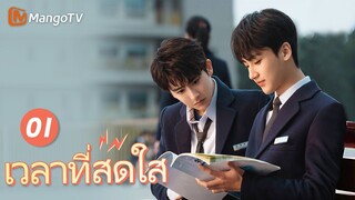 【ซับไทย】EP01 ชีวิตของเด็กชายและเด็กหญิงมัธยมปลาย | เวลาที่สดใส | MangoTV Thailand
