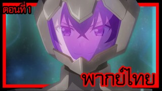 ข้าคือขุนนางชั่วแห่งอาณาจักรดวงดาว! ตอนที่ 1 [พากย์ไทย] l ขอดูพลังของกองทัพฉันหน่อยแล้วกัน!?"