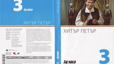 №3 Хитър Петър (1960) колекция 24 часа