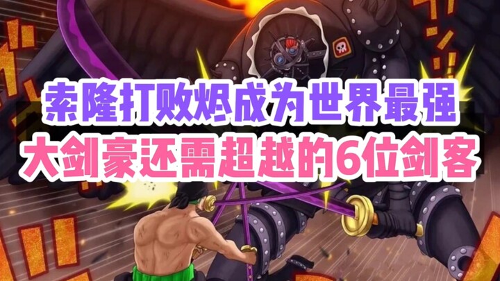 One Piece Zoro mengalahkan Jhin dan 6 pendekar pedang yang masih harus dia lewati untuk menjadi pend