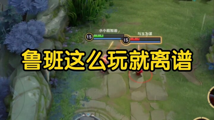 鲁班： 默 契 交 锋
