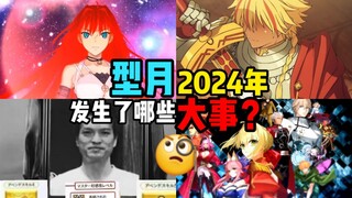 【型月年报】2024年的型月发生了哪些大事？