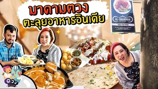 ร้านอาหารอินเดียที่คิวยาวที่สุดในเมืองไทย พร้อมสูตรเละวิธีทำ ปานิปุริ | มาดามตวง The Journey EP.60