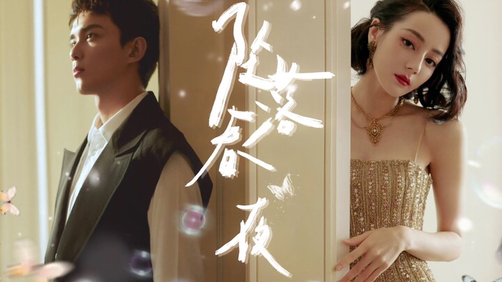 [Dubbing drama | "Falling Spring Night" Episode 2 (Part 2)] The first kiss (Dilraba | Wu Lei)
