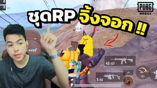 ใส่ชุด RPจิ้กจอก ลงแรงค์สักหน่อย !!  | PUBG MOBILE