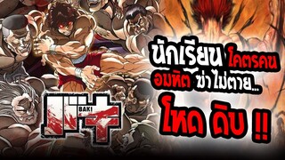 [REVIEW] : บากิ โคตรนักเรียน อันตราย !! | อนิเมะ ต่อสู้เลือดสาด ห้ามพลาด !!!