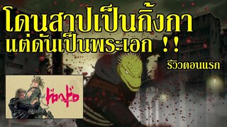 เป็นแค่กิ้งกาทำไมโหดจังว่ะ !! I รีวิวตอนแรก - Dorohedoro สาปพันธุ์อสูร By.YS