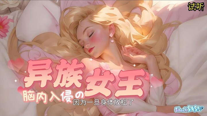 【鲨の中文音声/催眠/女体化】异族女王的脑内入侵…你的身体…就是我的身体…（贩售试听）