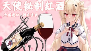 天使蜜汁红酒