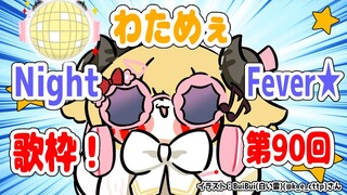 【歌枠】第９０回！わためぇ Night Fever!!【角巻わため/ホロライブ４期生】