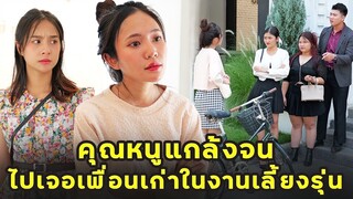 (หนังสั้น) คุณหนูแกล้งจน ไปเจอเพื่อนเก่าในงานเลี้ยงรุ่น | JPC Media