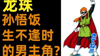 Bảy Viên Ngọc Rồng | Tại sao Tôn Vũ Phàm không phải là nhân vật chính hay?